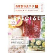 自家製冷食ラボ2 SPECIAL編 ちょっとしたごちそうに [単行本]