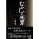 街角の歴史小説 むかしの死罪 [単行本]