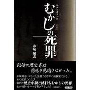 街角の歴史小説 むかしの死罪 [単行本]