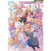 モンスターストライク 下町ハローワールド 5<5>（少年チャンピオン・コミックス） [コミック]