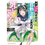 ＨＰ５ですけど自動治癒（オートヒール）があれば死にません！　1<1>(少年チャンピオン・コミックス) [コミック]