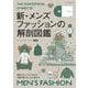 新・メンズファッションの解剖図鑑 [単行本]
