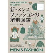 新・メンズファッションの解剖図鑑 [単行本]