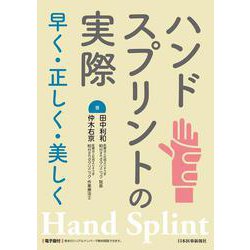 ハンドスプリントの実際―早く・正しく・美しく [単行本]