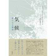 気候-新たなる物語 [単行本]