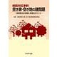 相談対応事例　空き家・空き地の諸問題－事案解決の道筋と実務のポイント－ [単行本]