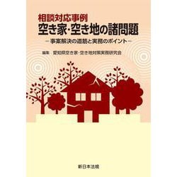 相談対応事例　空き家・空き地の諸問題－事案解決の道筋と実務のポイント－ [単行本]