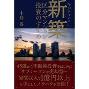 今がチャンス！新築区分マンション投資のすすめ [単行本]
