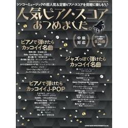 人気ピアノ・スコアあつめました。（SHINKO MUSIC MOOK） [ムックその他]