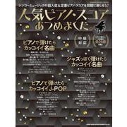 人気ピアノ・スコアあつめました。（SHINKO MUSIC MOOK） [ムックその他]