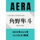AERA (アエラ) 2025年 12/1号 [雑誌]