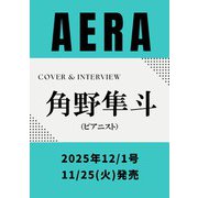 AERA (アエラ) 2025年 12/1号【表紙：角野隼斗（ピアニスト）】 [雑誌]