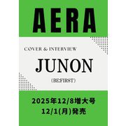 AERA (アエラ) 2025年12/8増大号【表紙：JUNON（BE:FIRST）】 [雑誌]