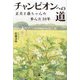 チャンピオンへの道―正夫と爺ちゃんの歩んだ10年 [単行本]