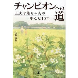 チャンピオンへの道―正夫と爺ちゃんの歩んだ10年 [単行本]