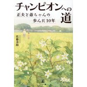 チャンピオンへの道―正夫と爺ちゃんの歩んだ10年 [単行本]