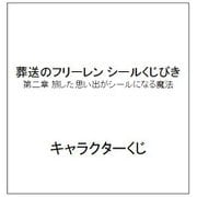 葬送のフリーレン シールくじびき 第二章 旅した思い出がシールになる魔法 [キャラクターくじ]