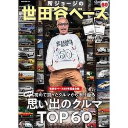 所ジョージの世田谷ベース　ＶＯＬ．６０(ＮＥＫＯ　ＭＯＯＫ) [ムックその他]