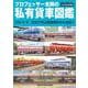 プロフェッサー吉岡の私有貨車図鑑　令和復刻増補版(ＮＥＫＯ　ＭＯＯＫ) [ムックその他]