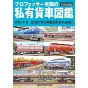 プロフェッサー吉岡の私有貨車図鑑　令和復刻増補版(ＮＥＫＯ　ＭＯＯＫ) [ムックその他]