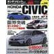 ホンダ・シビック No.8（ハイパーレブ*ニューズムック） [ムックその他]