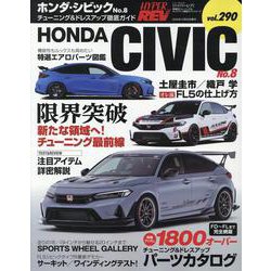ホンダ・シビック No.8（ハイパーレブ*ニューズムック） [ムックその他]