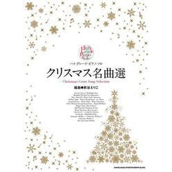 クリスマス名曲選（ハイ・グレード・ピアノ・ソロ） [単行本]