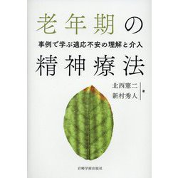 老年期の精神療法―事例で学ぶ適応不安の理解と介入 [単行本]