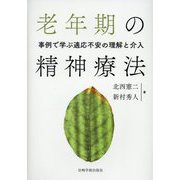 老年期の精神療法―事例で学ぶ適応不安の理解と介入 [単行本]