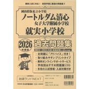 ノートルダム清心女子大学附属小学校就実小学校過去問題集 2026年度版（小学校別問題集岡山県版） [単行本]