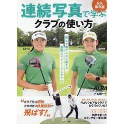 連続写真で学ぶクラブの使い方（プレジデントムック） [ムックその他]