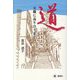 道―天職に巡り合うまで [単行本]