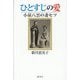 ひとすじの愛―小泉八雲の妻セツ [単行本]