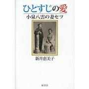 ひとすじの愛―小泉八雲の妻セツ [単行本]