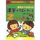 意味からおぼえる漢字イラストカード2年生 上 [単行本]