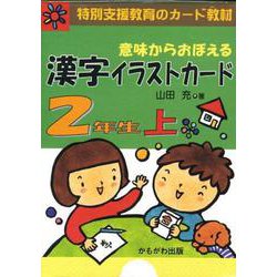 意味からおぼえる漢字イラストカード2年生 上 [単行本]