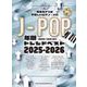 音名カナつきやさしいピアノ・ソロ J-POP年間トレンドベスト2025-2026 [単行本]