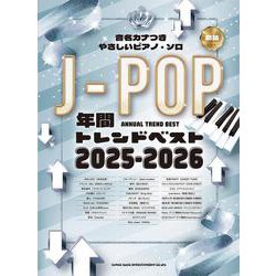 音名カナつきやさしいピアノ・ソロ J-POP年間トレンドベスト2025-2026 [単行本]