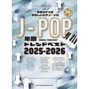 音名カナつきやさしいピアノ・ソロ J-POP年間トレンドベスト2025-2026 [単行本]