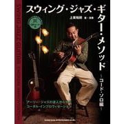 スウィング・ジャズ・ギター・メソッド コード・ソロ編 [単行本]
