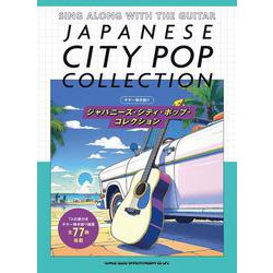 ジャパニーズ・シティ・ポップ・コレクション （ギター弾き語り） [単行本]