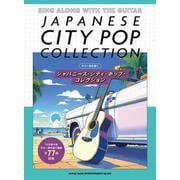 ジャパニーズ・シティ・ポップ・コレクション （ギター弾き語り） [単行本]