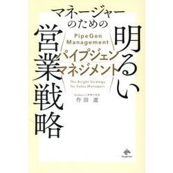 パイプジェン・マネジメント―マネージャーのための明るい営業戦略 [単行本]