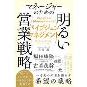 パイプジェン・マネジメント-マネージャーのための明るい営業戦略 [単行本]