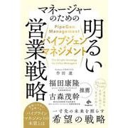 パイプジェン・マネジメント-マネージャーのための明るい営業戦略 [単行本]
