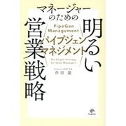 パイプジェン・マネジメント―マネージャーのための明るい営業戦略 [単行本]