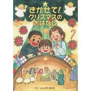 きかせて！クリスマスのおはなし ペーパーバック版 （たいせつなきみブッククラブ） [絵本]