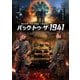 バック・トゥ・ザ・1941 [DVD]