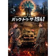 バック・トゥ・ザ・1941