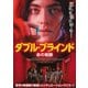 ダブル・ブラインド 命の報酬 [DVD]